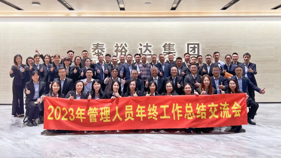 2023泰裕達年終總結會圓滿召開！凝心聚力，再出發(fā)！